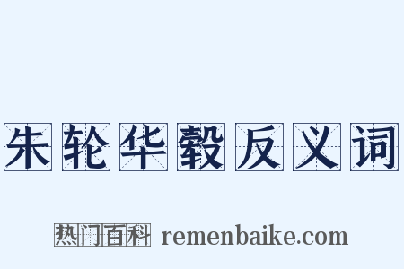 朱轮华毂反义词是什么意思的图片